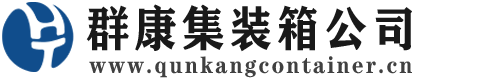息烽集装箱 - 息烽二手集装箱 - 息烽海运集装箱 - 群康集装箱服务公司